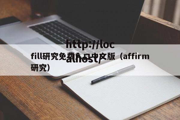 fill研究免费入口中文版（affirm研究）