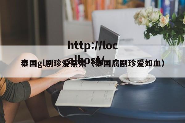 泰国gl剧珍爱禁果（泰国腐剧珍爱如血）
