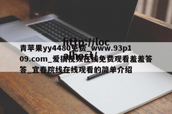 青苹果yy4480免费_www.93p109.com_爱搞视频在线免费观看羞羞答答_宜春院线在线观看的简单介绍