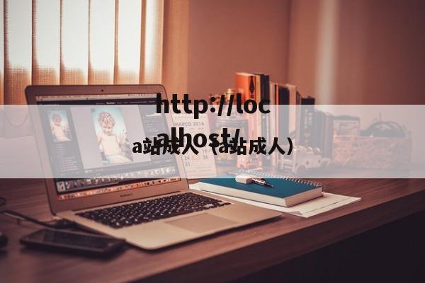 a站成人（a站成人）