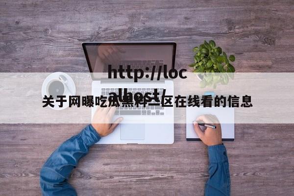 关于网曝吃瓜黑料二区在线看的信息