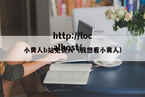 小黄人b站免费入（我想看小黄人）