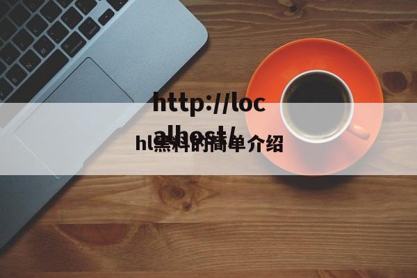 hl黑料的简单介绍