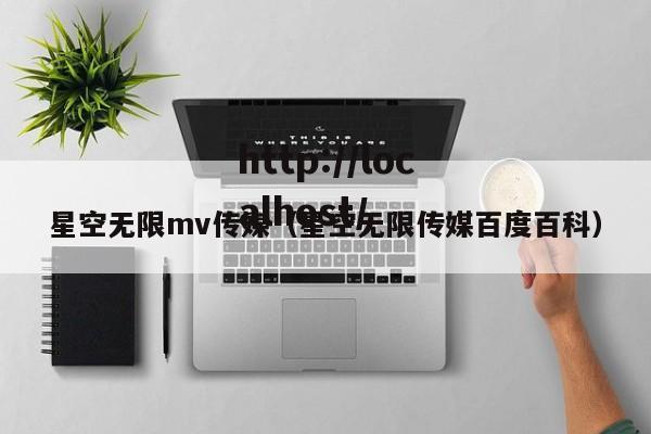 星空无限mv传媒（星空无限传媒百度百科）