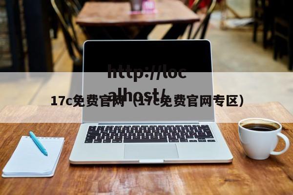 17c免费官网（17c免费官网专区）