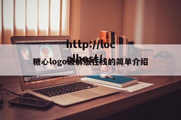 糖心logo破解版在线的简单介绍