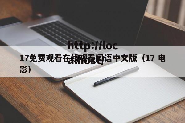 17免费观看在线观看国语中文版（17 电影）