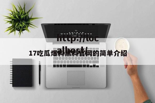 17吃瓜爆料黑料官网的简单介绍