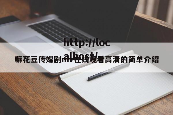 嘛花豆传媒剧mv在线观看高清的简单介绍