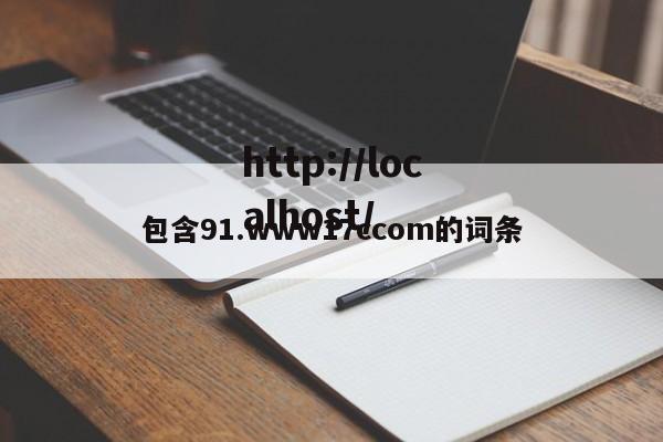 包含91.www17ccom的词条