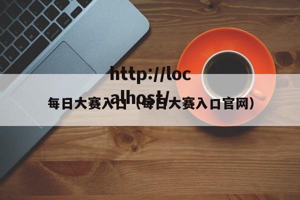 每日大赛入口（每日大赛入口官网）