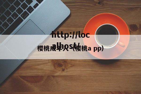 樱桃成年人（樱桃a pp）