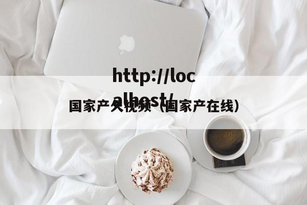 国家产久视频（国家产在线）