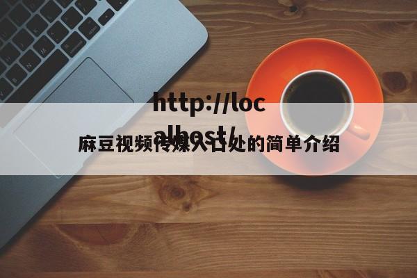 麻豆视频传媒入口处的简单介绍