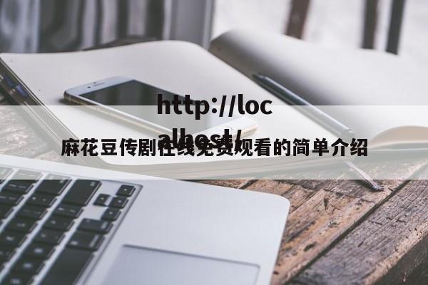 麻花豆传剧在线免费观看的简单介绍